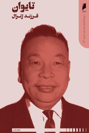 پیشگامان نوسازی آسیا جلد 3: تایوان - فرزند ژنرال