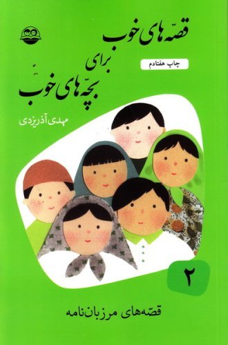 قصه های خوب برای بچه های خوب جلد 2: قصه هایی از مرزبان نامه