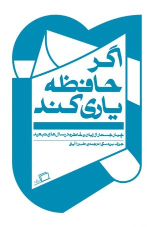 اگر حافظه یاری کند چهار جستار از زبان خاطره در سالهای تبعید