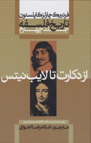 تاریخ فلسفه جلد4: از دکارت تا لایب نیتس