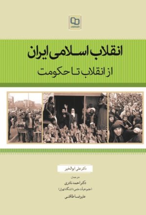 انقلاب اسلامی ایران: از انقلاب تا حکومت