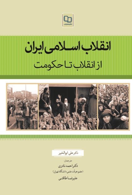 انقلاب اسلامی ایران: از انقلاب تا حکومت