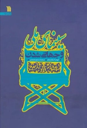 سینمای ملی و جهانی شدن