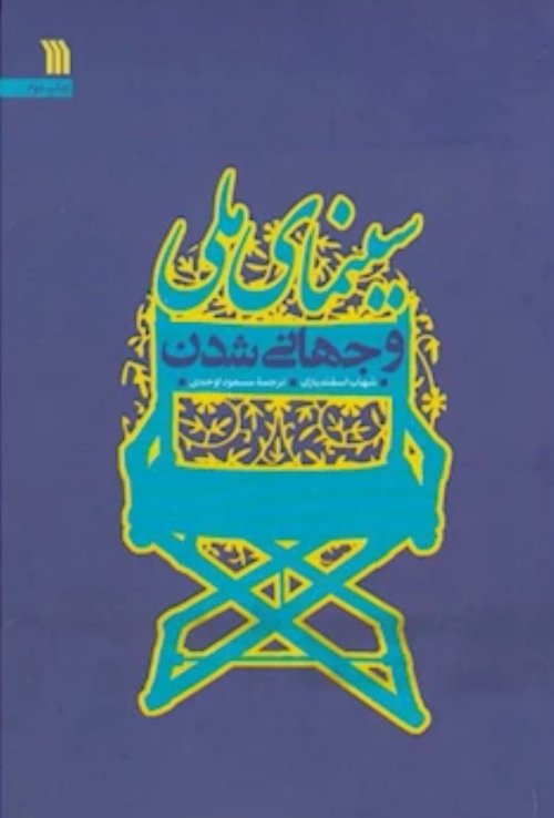 سینمای ملی و جهانی شدن