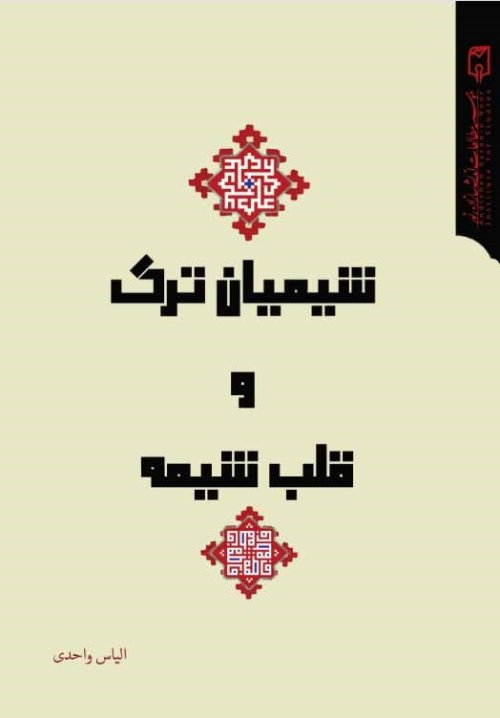 شیعیان ترک و قلب شیعه