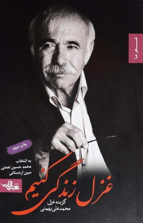 غزل زندگی کنیم: گزیده شعر محمد علی بهمنی