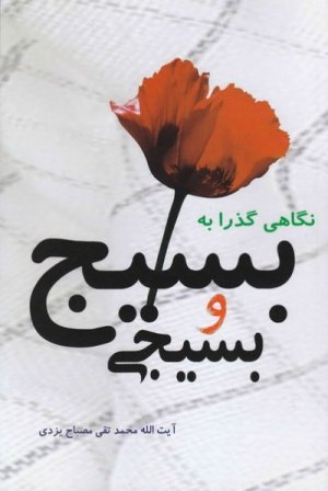 کلام و عقاید جلد 58: نگاهی گذرا به بسیج و بسیجی