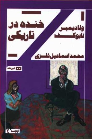 خنده در تاریکی: نشر هیرمند