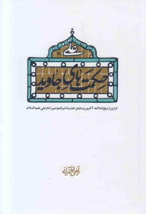 حکمت های جاوید: فرازی از نهج البلاغه_آخرین وصایای حضرت امیر المومنین امام علی علیع السلام