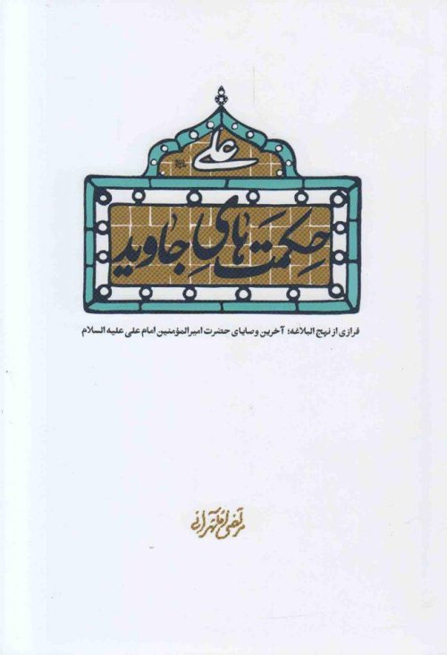 حکمت های جاوید: فرازی از نهج البلاغه_آخرین وصایای حضرت امیر المومنین امام علی علیع السلام