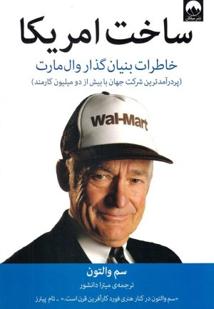 ساخت امریکا: خاطرات بنیان گذار وال مارت