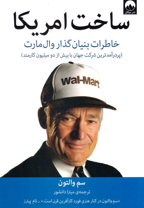 ساخت امریکا: خاطرات بنیان گذار وال مارت