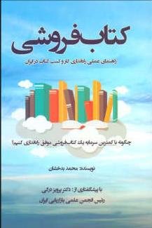 کتابفروشی: راهنمای عملی راه اندازی کار و کسب کتاب در ایران