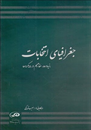 جغرافیای انتخابات: بنیادها مفاهیم و رویکردها