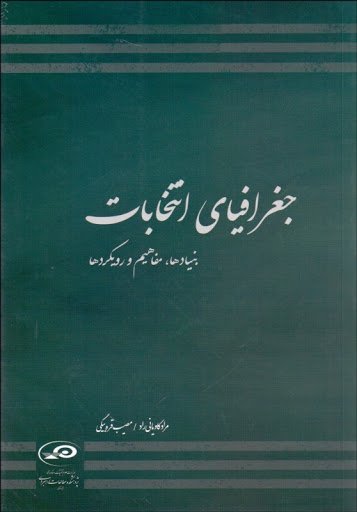 جغرافیای انتخابات: بنیادها مفاهیم و رویکردها
