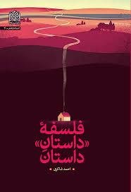 فلسفه داستان داستان