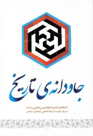 جاودانه تاریخ: مروری بر زندگانی امیر المومنین علی(ع) برگرفته از بیانات حضرت آیت الله خامنه ای