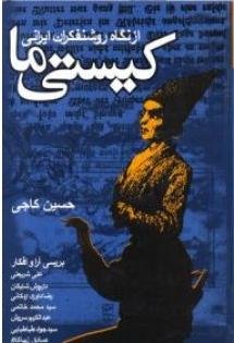 کیستی ما: از نگاه روشنفکران ایرانی