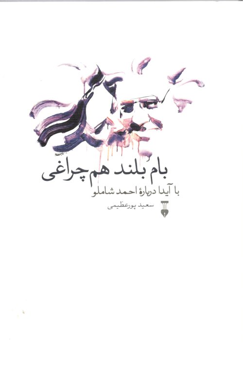 بام بلند هم چراغی: با آیدا درباره احمد شاملو