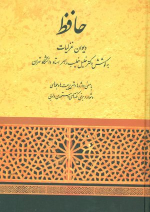 دیوان غزلیات حافظ: با معنی واژه ها و شرح ابیات و ذکر وزن و بحر غزل ها