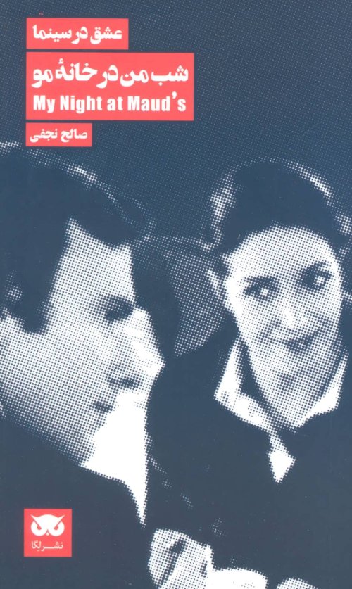 عشق در سینما جلد4: شب من در خانه مو