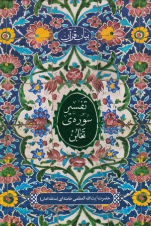 بیان قرآن: تفسیر سوره تغابن