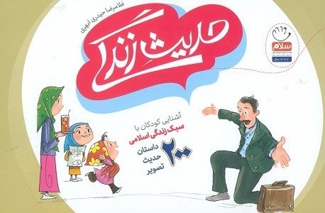 حدیث زندگی: آشنایی کودکان با سبک زندگی اسلامی - 200 داستان حدیث تصویر