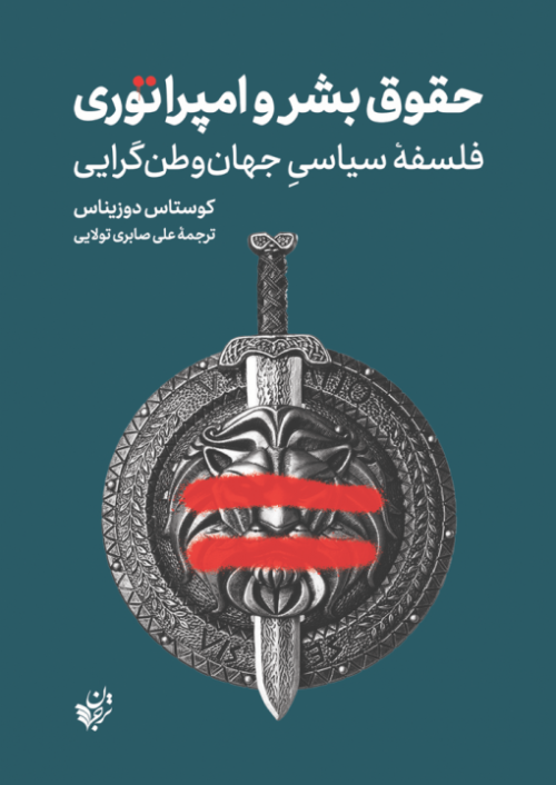 حقوق بشر و امپراطوری: فلسفه سیاسی جهان وطن گرایی