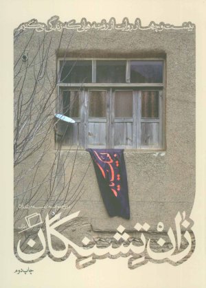 کآشوب جلد3: زان تشنگان - بیست و چهار روایت از روضه هایی که زندگی می کنیم