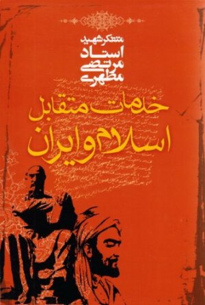 خدمات متقابل اسلام و ایران