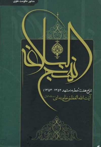 شرح نهج البلاغه: منشور حکومت علوی: شرح خطبه مشهد 1352-1353
