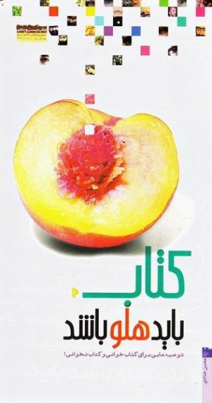 کتاب باید هلو باشد: کتاب و کتابخوانی در بیان رهبر انقلاب