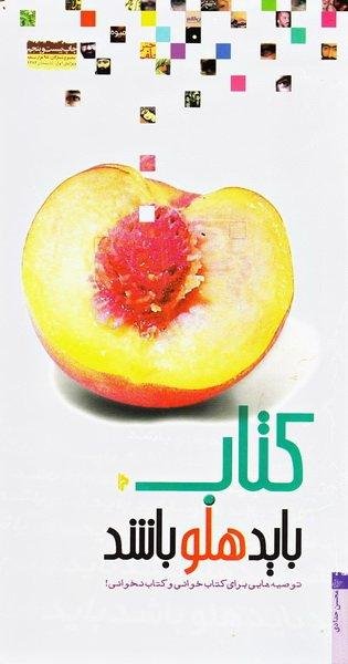 کتاب باید هلو باشد: کتاب و کتابخوانی در بیان رهبر انقلاب
