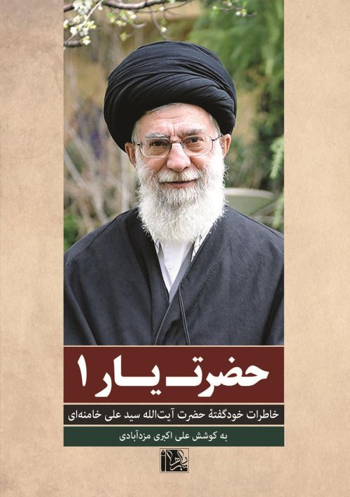 حضرت یار جلد 1: خاطرات خود گفته آیت الله سید علی خامنه ای