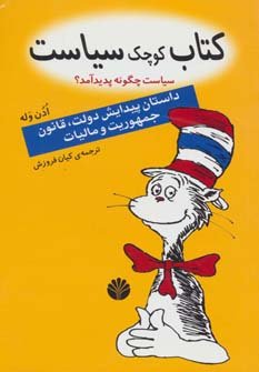 کتاب کوچک سیاست سیاست چگونه پدید آمد