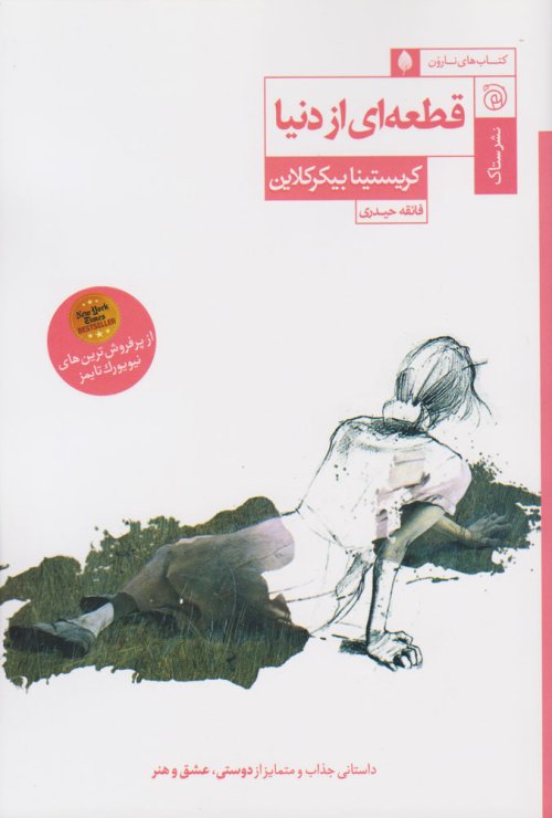 قطعه ای از دنیا