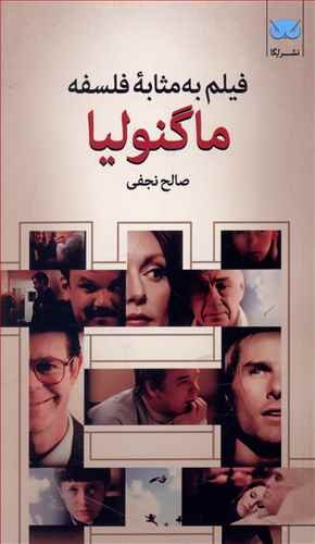 فیلم به مثابه فلسفه جلد8: ماگنولیا