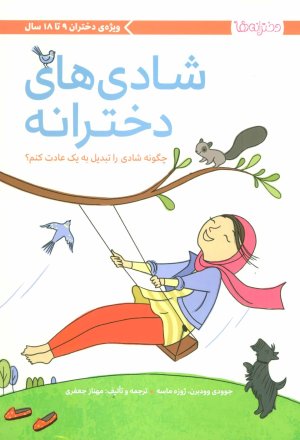 شادی های دخترانه: ویژه ی دختران 9 ت 18 سال - چگونه شادی را تبدیل به یک عادت کنم