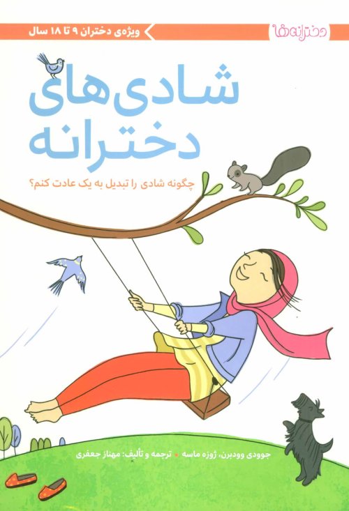 شادی های دخترانه: ویژه ی دختران 9 ت 18 سال - چگونه شادی را تبدیل به یک عادت کنم