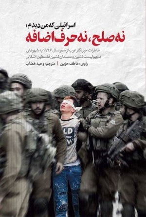 اسرائیلی که من دیدم نه صلح نه حرف اضافه: خاطرات خبرنگار عرب از سفر سال 1996