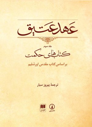 عهد عتیق جلد 3: کتاب های حکمت - بر اساس کتاب مقدس اورشلیم