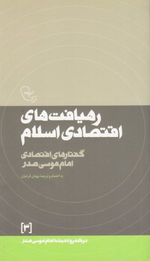 در قلمرو اندیشه امام موسی صدر جلد3: رهیافت های اقتصادی اسلام