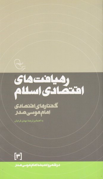در قلمرو اندیشه امام موسی صدر جلد3: رهیافت های اقتصادی اسلام