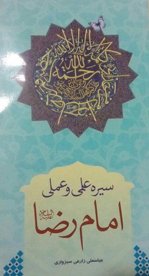 سیره علمی و عملی امام رضا