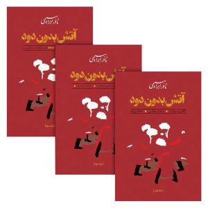 آتش بدون دود 3 جلدی