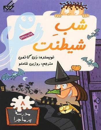 مدرسه پر ماجرا جلد 8: شب شیطنت