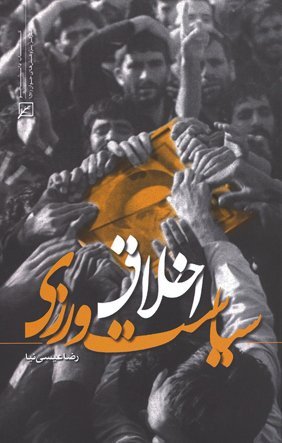 اخلاق سیاست ورزی