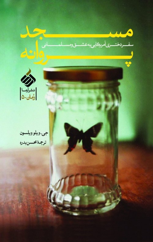 مسجد پروانه: سفر دختری آمرکایی به وادی عشق و اسلام