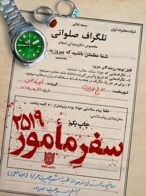 سفر مامور 2519: روایت داستانی از زندگی شهید علیرضا عربی