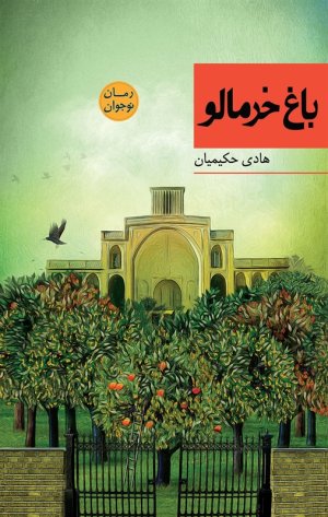 باغ خرمالو